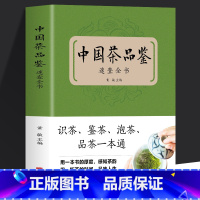 [正版]中国茶品速查全书茶叶百科全书中国茶道泡茶品茶认识茶叶茶具知识百科指南茶书茶诗茶文化书籍中华茶道中国名茶叶品种常