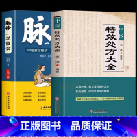 [正版]抖音同款全2册 脉诊一学就会彩色版+中医特效处方大全书 把脉教程脉象学自学中医诊断全书 对症用药中医老偏方临床