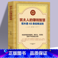 [正版]犹太人的赚钱智慧 塔木德48条经商法则 赚钱哲学 生意经 家教圣经家庭教育理财智慧教子枕边书大全集全书 塔木德