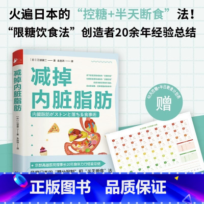 [正版]减掉内脏脂肪 随书附赠48天控糖+半日断食计划表 火遍日本的控糖半天断食法 10条饮食规则 14种饮食方式 9