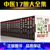 [正版]全17册中医草药书籍本草纲目李时珍全集彩图黄帝内经千金方伤寒论金匮要略温病条辨神农本草经偏方验方秘方中草药中医