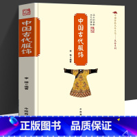 [正版]中国古代服饰中国传统民俗文化系列古代服饰图鉴中国古代服饰研究服饰史汉服穿搭指南我在明朝穿什么重温古代衣冠之美书