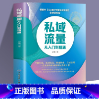 [正版]私域流量从入门到精通 从0到1学做私域流量 全新进阶版 罗晨 私域流量运营书籍 私域流量池搭建全网引流私域沉淀