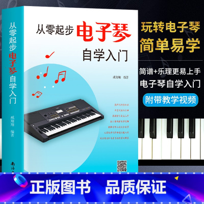 [正版]2021新版从零起步电子琴自学入门流行歌曲乐谱简谱初学者儿童成人简易乐理知识考级电子琴流行曲经典曲电子琴谱