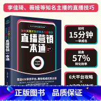 [正版] 淘宝京东抖音快手直播营销一本通直播平台操作指南 主播IP打造全平台引流精准变现 直播 电子商务市场营销