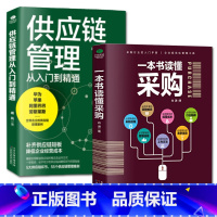 [正版]一本书读懂采购+供应链管理 采购书籍采购与供应链管理 采购管理刘宝红宫迅伟采购块知识和操作技巧 供应商管理 采