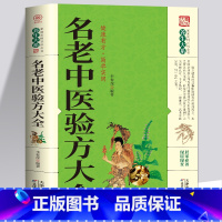 [正版] 名老中医偏方大全 偏方治百病 偏方秘方验方大全老中医药方大全名医秘验方中医秘方全书保健养生中医秘方验方中草药