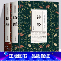 [正版]全929页2册诗经+楚辞 305首诗经全集楚辞诗经国学经典文白对照全本赏析中国古诗词大全集大会 唐诗三百首