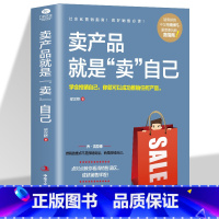 [正版]卖产品就是卖自己 梁汉桥著营销销售员指南实战宝典市场营销电话销售网络销售销售口才书籍 学会推销自己 你就可以推