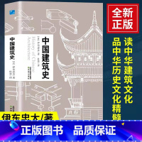 [正版]中国建筑史 伊东忠太著中国古代建筑文化东亚建筑研究建筑学历史 手绘建筑及构件图片建筑史学家作品收录 中国建筑史