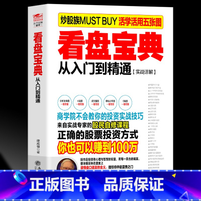 [正版] 看盘宝典:从入门到精通:实战详解 带你成为成为股市精英 康成福著 炒股书投资理财 基础知识股票书籍