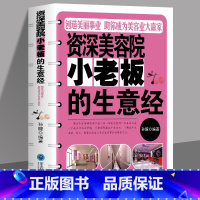 [正版]资深美容院小老板的生意经 孙朦著 深入了解美容业管理的方法和困惑 展示了开美容院的定位问题 装修细节以及如何搞