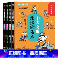 小古文里走出的名人(全4册) 小学通用 [正版]小古文里走出的名人全4册插图彩绘3-9年级小学生课外阅读书文言文小学生必