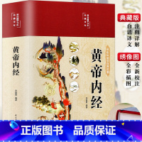 [正版]3本35元 黄帝内经 精装彩绘国学黄皇帝内经白话版全注全译彩图版中医基础理论本草纲目皇帝内经中医养生书籍大全中