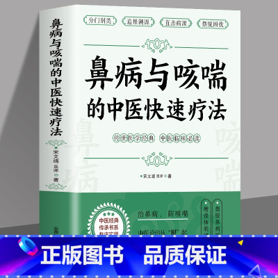 [正版]鼻病与咳喘的中医快速疗法 宋文靖医师著 鼻炎鼻塞的调养与预防 咳嗽气喘的预防与治疗 常见病中医调治 中医