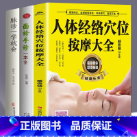 [正版]3册人体经络穴位按摩大全 面诊手诊一本全脉诊一学就会 人体经络使用手册按摩书籍中医养生大全中医基础理论自学入门