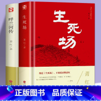 [正版]2册 萧红作品集 生死场+呼兰河传 中国近代作品集 萧红作品全集小说 初中生课外名著 10-15岁青少年书籍