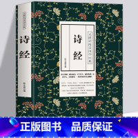 [正版]305首480页诗经全集 诗经 全诗经全集中华国学305译注插图版古诗词大全集诗词歌赋书籍全古典 注音版 诗经