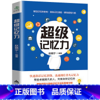 [正版]超级记忆力训练法 快速提高记忆力的书籍小学生记忆力训练书快速记忆法快速阅读 过目不忘的记忆秘诀自我提高心理学书