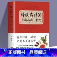 [正版]特效药材汤大病小病一扫光滋补养生喝出真正营养养生煲汤书煲汤食谱书大全药膳食疗中草药炖汤书籍煲汤书大全药膳食疗中