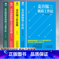 [正版]麦肯锡工作法全套4册 麦肯锡极简工作法+工作思维+商务沟通与文案写作+教你做人力资源管理 问题分析思维方法领导