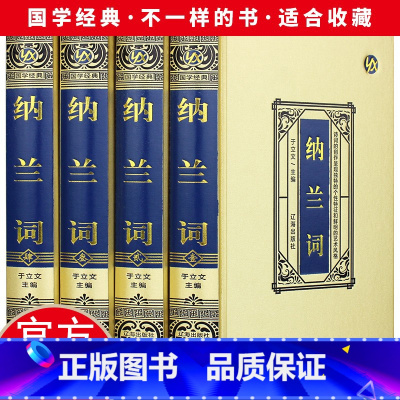 [正版]绸面精装纳兰词全集 书籍原著完整版 16开绸面精装 精美插盒 烫金封面 纳兰性德 纳兰容若诗词大全集中国古诗词