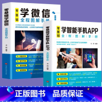 [正版]全2册零基础学智能手机APP+零基础学微信全程图解手册教你快速玩转微信中老年学智能手机与微信视频教程微信小程序