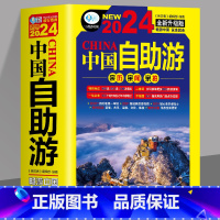 [正版] 中国自助游2024全新升级版 走遍中国中国美的100个地方 国内旅游地图自助游攻略书 中国旅游旅行书籍游遍中