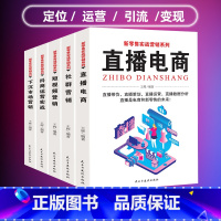 [正版]5册 新零售实战营销 直播电商+社群营销短视频营销+抖商运营实战+下沉市场营销直播带货书籍直播策划运营直播数据