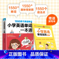 小学英语单词一本通 小学通用 [正版]赠音频 小学英语单词一本通 1550个英语单词语法提升训练1-6年级单词知识大全同