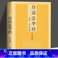 [正版]白话法华经全译文白对照十三经妙法莲华经文文白对照全文翻译鸠摩罗什哲学佛学结缘初学者简体横版经典文化书