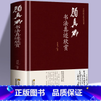 [正版] 颜真卿书法真迹欣赏 颜真卿多宝塔碑 祭侄文稿 麻姑仙坛记 竹山堂连句等毛笔字帖合集 毛笔字帖临摹鉴赏 名家书