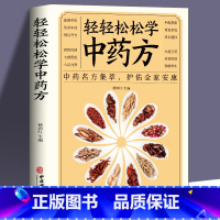 [正版]轻轻松松学中药方 中医理论中药名方集萃护佑全家安康中医学理论基础基础知识中医药方处方入门书中医学理论知识中医书