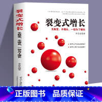 [正版]裂变式增长 无裂变 不增长 一切为了增长 深度解析企业增长背后的核心逻辑企业管理书籍李青东企业发展研究中国普通