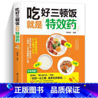 [正版]吃好三顿饭就是特效药针对一日三餐和健康问题落实在日常养生方面从老祖宗的养生智慧里提取吃的智慧中西医理论的经典方