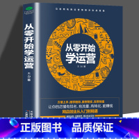 [正版] 从零开始学运营手把手教小白做网店运营淘宝热卖单品打造教程 电商运营培训书籍开网店书淘宝电商运营书籍