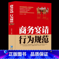 [正版]商务宴请行为规范 李世化 商务宴请酒局规范谈判应酬技巧 白领商务人际交往察言观色社交仪表形象礼仪成功励志企业管