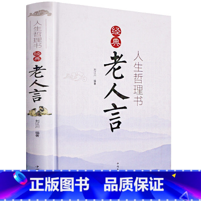 [正版]老人言 不听老人言吃亏在眼前 经典书籍 读书百遍其义自见 不怕学问浅就怕志气短 黑发不知勤学早白首方悔读书迟