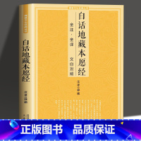 [正版]白话地藏本愿经 全注全译文白对照地藏菩萨本愿经简体原文加注释译文地藏经法研究地藏经药师经宗结缘初学者文化经典书