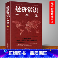 [正版] 经济常识一本全 通俗经济学 经济管理学经济学原理金融读物微观宏观国富论西方经管类原理 金融经济学基本常识投资