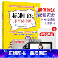 [正版]全新 标准日语手写体字帖 字母书写+常用词汇+实用单句+美文名篇,由浅入深、易学好用一本实用的日语手写体临摹字