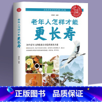 [正版]老年人怎样才能更长寿给中国人的救护指南人体使用手册免疫功能案健康观念治疗血压高中医养生健康理疗书籍老年人看的大