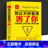 [正版]别让不好意思害了你人际交往沟通 励志文学青春励志社会心理学书籍人际交往沟通说话销售技巧心灵鸡汤不要别让不好意思