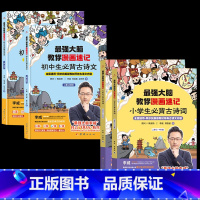 最强大脑教你漫画速记诗词 小学版+初中版 全4册 [正版]强大脑教你漫画速记小学生初中必背古诗词李威著同步人教版 中学古