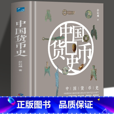 [正版] 中国货币史精装版 中国货币史与钱币学研究领域具有划时代意义的著作出版60余年经久不衰货币史研究文物考古经济史