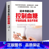 [正版]这本书能让你控制血糖 控制血糖书 糖尿病的书糖尿病患者食物的食谱书 糖尿病主食糖尿病食谱糖尿病书籍 降血