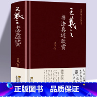 [正版]书法王羲之书法真迹欣赏 精装硬面 兰亭序字帖十七帖王羲之书法全集行书字帖圣教序毛笔字字帖书法书籍临摹拓本 书法