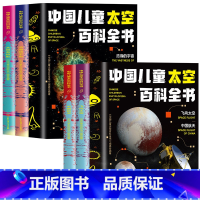 《中国儿童太空百科全书》1+2辑 全4册 [正版]中国儿童天空百科全书 飞向太空+中国航天+浩瀚的宇宙+太阳系掠影 全4
