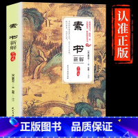 [正版]新解素书黄石公中华国学经典精粹为人处世管理书籍中国古代哲学 哲学传统文化中国哲学知识读物文化理论成功智慧哲学阅