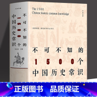 [正版] 不可不知的1500个中国历史常识 中国历史文化全貌 通俗中国通史 国学典籍传统文化经典 古代历史文化常识 通